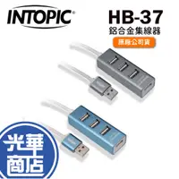 在飛比找蝦皮購物優惠-INTOPIC 廣鼎 HB-37 USB 2.0鋁合金集線器