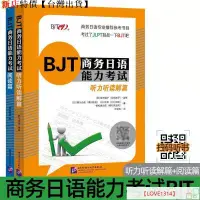 在飛比找蝦皮購物優惠-【官方正版】BJT商務日語能力考試 閱讀篇/聽力聽讀解篇 商