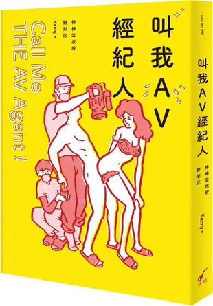 叫我AV經紀人Call Me THE AV Agent！棒棒堂叔叔變形記