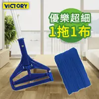 在飛比找Yahoo奇摩購物中心優惠-【VICTORY】優樂業務用超細纖維拖把(1拖1布)