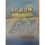 現代統計學 修訂版 雙葉 大學用書