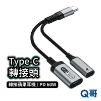 在飛比找蝦皮商城優惠-Type-C PD60W 轉接頭 適用Type-C轉蘋果耳機