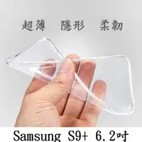 在飛比找蝦皮購物優惠-Samsung S9+ 6.2吋 超薄 透明 軟套 果凍套