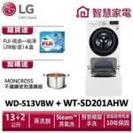 LG TWINWASH WD-S13VBW+WT-SD201AHW (蒸洗脫) 送琥珀湯鍋、洗衣紙4盒