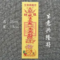 在飛比找蝦皮購物優惠-紙符  生意興隆符  平安護身符 靈符紙