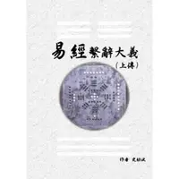 在飛比找康是美優惠-《易經繫辭大義(上下傳 共兩冊)》