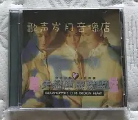 在飛比找Yahoo!奇摩拍賣優惠-原裝HK版CD：草蜢  失戀陣線聯盟 半點心 心中的歌   