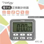 【公司貨含稅】KINYO 耐嘉 NAKAY 24小時電子式正倒數計時器 數字鐘 1入 NTC-28