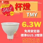 TMY LED 壯格 MR16 6.3W 杯燈 免安定器 白光 黃光 自然光 護眼無藍光 LED燈泡 球泡 崁燈 杯燈