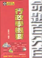 在飛比找三民網路書店優惠-命題百分百行政學概要－高普考第１試