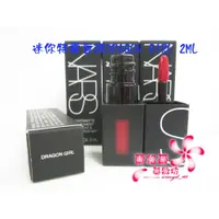 在飛比找iOPEN Mall優惠-《蘭格爾美妝》全新NARS 迷你特霧唇誘(唇釉)2ML~#D