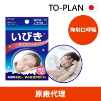 在飛比找momo購物網優惠-【To-Plan】防打呼止鼾貼1入60片(防打呼/止鼾貼/止