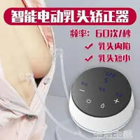 在飛比找樂天市場購物網優惠-乳頭矯正器 電動乳頭內陷矯正器矯正器吸拔凹陷扁平短小奶頭牽引