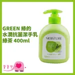 寶寶樂 GREEN綠的 水潤抗菌潔手乳 綠茶 400ML 綠的洗手乳 抗菌洗手乳 洗手乳