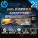 HP 惠普 s975W GPS WIFI 電子後視鏡 行車紀錄器(贈128G)