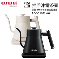 在飛比找樂天市場購物網優惠-AIWA 愛華 AA-K21GC 時尚細嘴手沖溫控電茶壺◆送