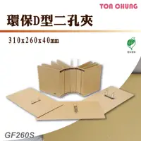 在飛比找樂天市場購物網優惠-【箱購12入】同春 GF260S 環保D型二孔夾 資料夾 文