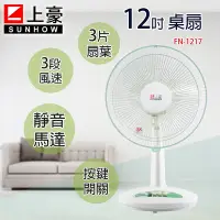 在飛比找Yahoo奇摩購物中心優惠-SUNHOW上豪 12吋 3段速機械式電風扇 FN-1217