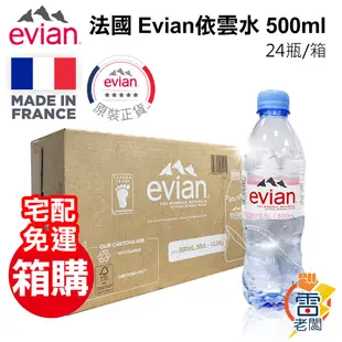 法國 Evian 依雲水 天然礦泉水 500ml 24瓶/箱 瓶裝水 寶特瓶 進口水 雷老闆