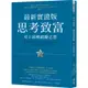 思考致富‧最新實證版：史上最暢銷勵志書(詹姆士.惠特克) 墊腳石購物網