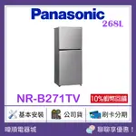 聊聊問優惠【原廠保固】PANASONIC國際牌 NR-B271TV 雙門變頻電冰箱 NRB271TV 小冰箱 台灣製冰箱