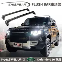 在飛比找MyRack車架專家優惠-【MRK】LAND ROVER Defender110 專用