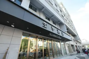 全季酒店(哈爾濱大成街店)JI Hotel (Harbin Dacheng Street)