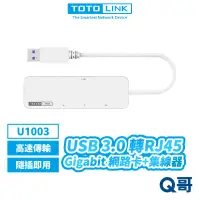 在飛比找蝦皮商城優惠-TOTOLINK U1003 USB 3.0 轉RJ45 G