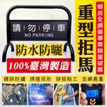 【臺灣製造】16公斤超重禁止停車牌 超重拒馬 停車路障 請勿停車牌 出入通道架 禁止停車架 重型拒馬 消光黑拒馬 12色