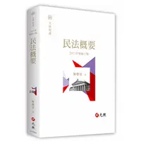 在飛比找蝦皮購物優惠-【現貨】民法概要(17版) 陳聰富 元照 978626369