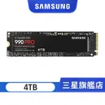 SAMSUNG三星 990 PRO 4TB NVME M.2 2280 PCIE 固態硬碟 MZ-V9P4T0BW