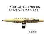 【長益鋼筆】FABER-CASTELL E-MOTION 象牙色/亞光金色 斑馬紋 圓珠筆 德製 148325