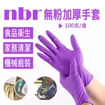 【冠鈞牌】紫色 加厚NBR丁腈 橡膠 無粉 檢驗手套S/M/L號(100只裝 耐酸鹼 耐油脂 丁腈手套)