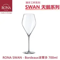 在飛比找蝦皮購物優惠-RONA Swan天鵝 系列-Bordeaux波爾多 紅酒杯