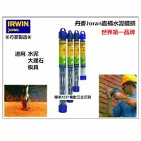 在飛比找PChome24h購物優惠-正丹麥製 美國 IRWIN joran 丹麥 直柄水泥鑽頭 