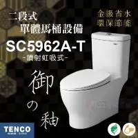 在飛比找蝦皮購物優惠-免運 附發票 SC5962A-T 二段式單體馬桶 TENCO