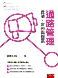 在飛比找誠品線上優惠-通路管理: 理論、實務與個案