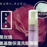 在飛比找蝦皮購物優惠-電子發票-雅聞 BIOCHEM倍優 黑玫瑰氨基酸保濕洗卸慕絲