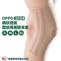 在飛比找樂天市場購物網優惠-OPPO 網式彈簧護膝 網狀透氣 2034 護膝 護具 護膝