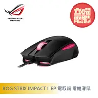 在飛比找蝦皮商城優惠-華碩 ROG STRIX IMPACT II EP 電馭粉 