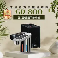 在飛比找ETMall東森購物網優惠-【GUNG DAI 宮黛】GD800 櫥下觸控式冰溫熱三溫飲