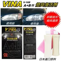 在飛比找蝦皮購物優惠-VINA 燈具復活劑V-168  A+B兩劑組 快速恢復大燈