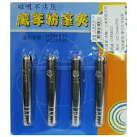 在飛比找樂天市場購物網優惠-【文具通】頂鶴不鏽鋼磁性萬年粉筆夾4入 L1320009