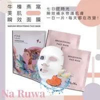 在飛比找樂天市場購物網優惠-那汝娃 NARUWA 牛樟燕窩美肌瞬效面膜 1日1片美肌秘密