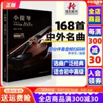 ㊣🎯2024㊣版小提琴中外名曲168首小提琴譜大全樂譜曲譜書流行歌曲經典練習曲獨奏伴奏教程教材初學者入門書籍外國樂曲五