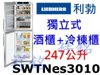 在飛比找Yahoo!奇摩拍賣優惠-祥銘嘉儀德國LIEBHERR利勃獨立式酒櫃+冷凍櫃SWTNe