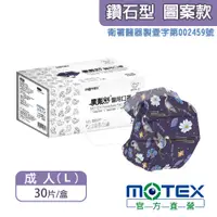 在飛比找PChome24h購物優惠-【MOTEX 摩戴舒】鑽石型醫用口罩 一鷺有你(30片/盒)