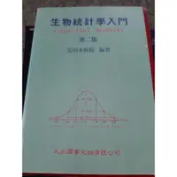 在飛比找蝦皮購物優惠-非全新 生物統計學入門 民國82年第二版 沈明來教授 isb