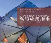 在飛比找露天拍賣優惠-GRAPHISOFT ArchiCAD高級應用指南