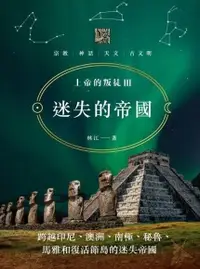 在飛比找Readmoo電子書優惠-上帝的叛徒III 迷失的帝國